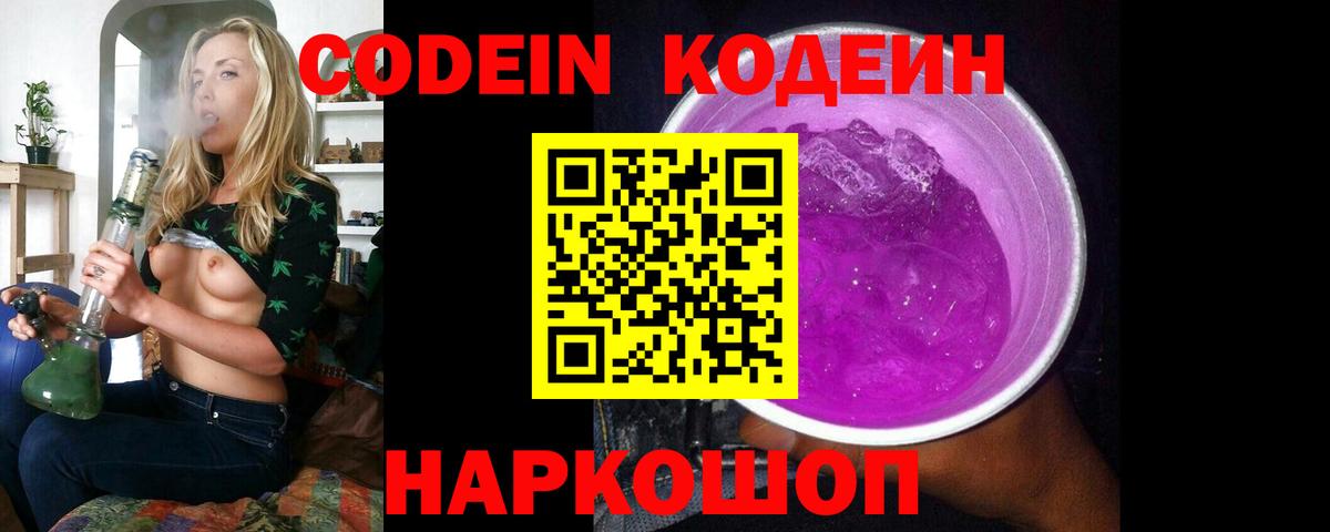 Кодеин Purple Drank Серов